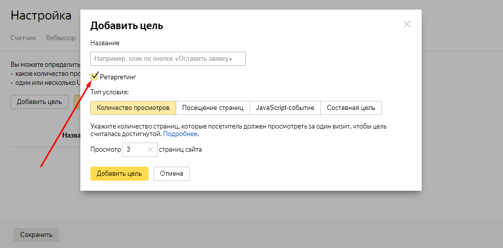 ретаргетинговая цель